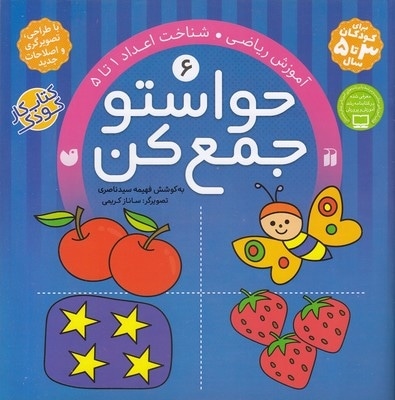 حواستو جمع کن(6)شناخت اعداد1تا 5